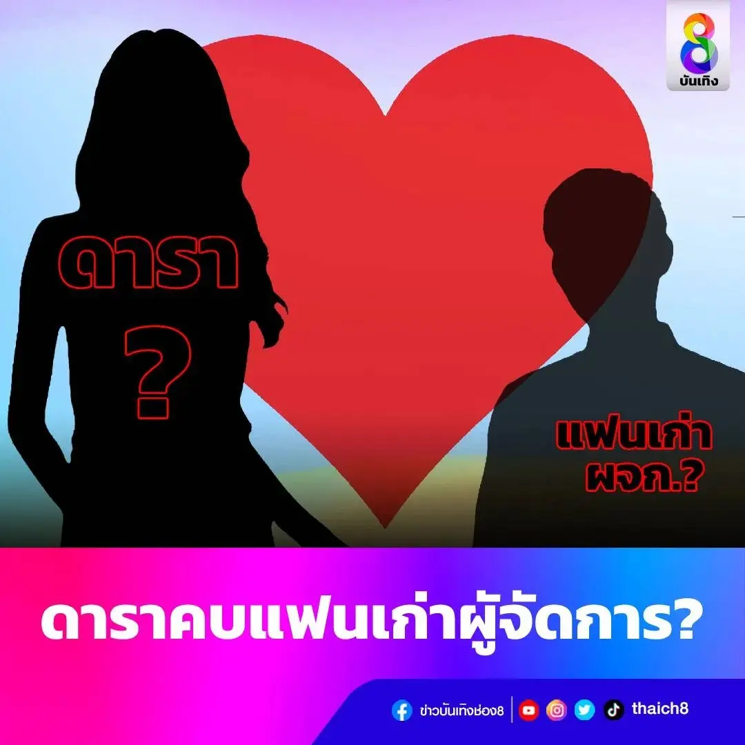 เพจดังทิ้งบอมบ์-ดาราประกาศกิ๊กแฟนเก่า-ผจก.ตัวเอง-น-1