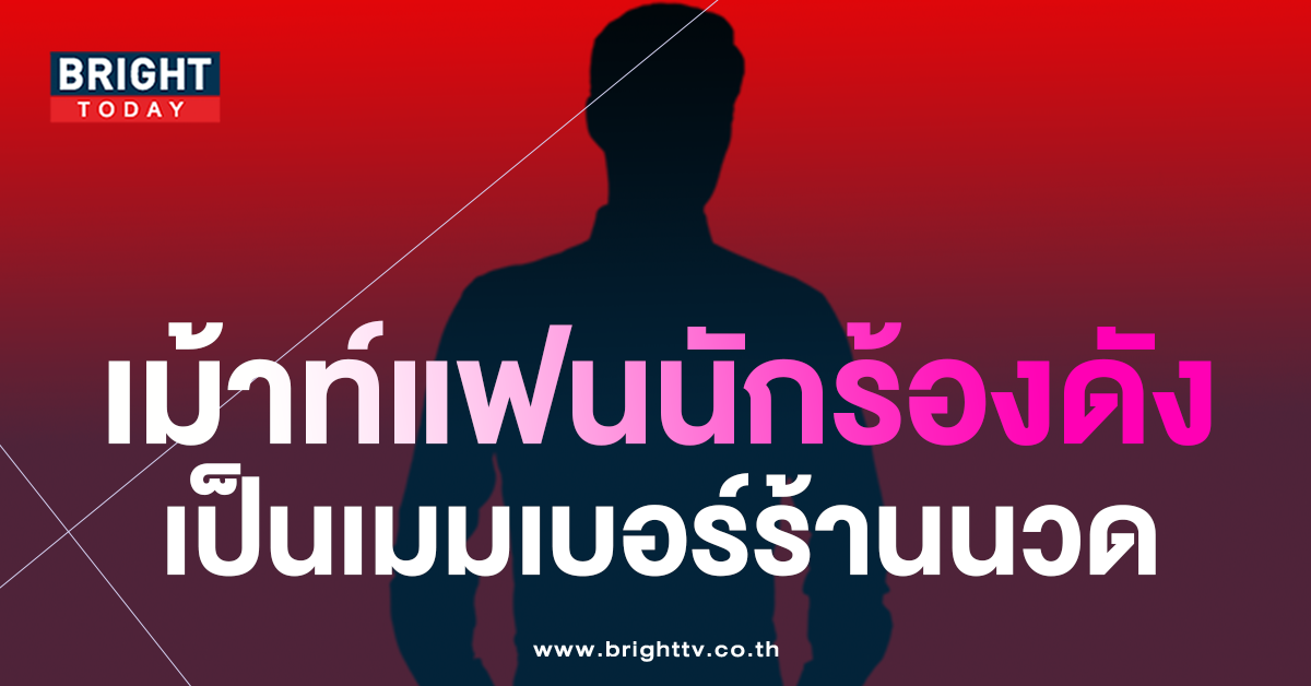 -แฟนหนุ่มนักร้องซุปตาร์-เป็นเมมเบอร์ประจำร้านนวด