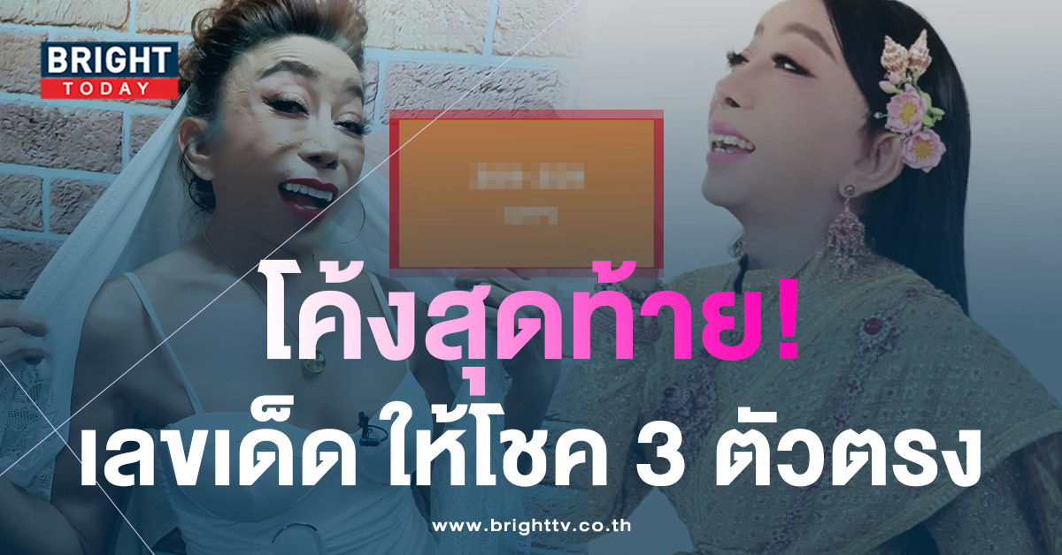 งวดนี้รวย-แม่สิตางศุ์-บัวทอง-โชว์เลขเด็ด-3-ตรง-หวยรัฐบาล-2-5-66