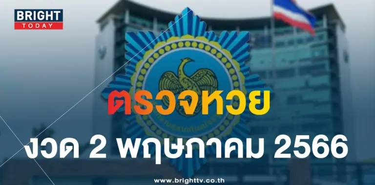 ตรวจหวย-2-5-66
