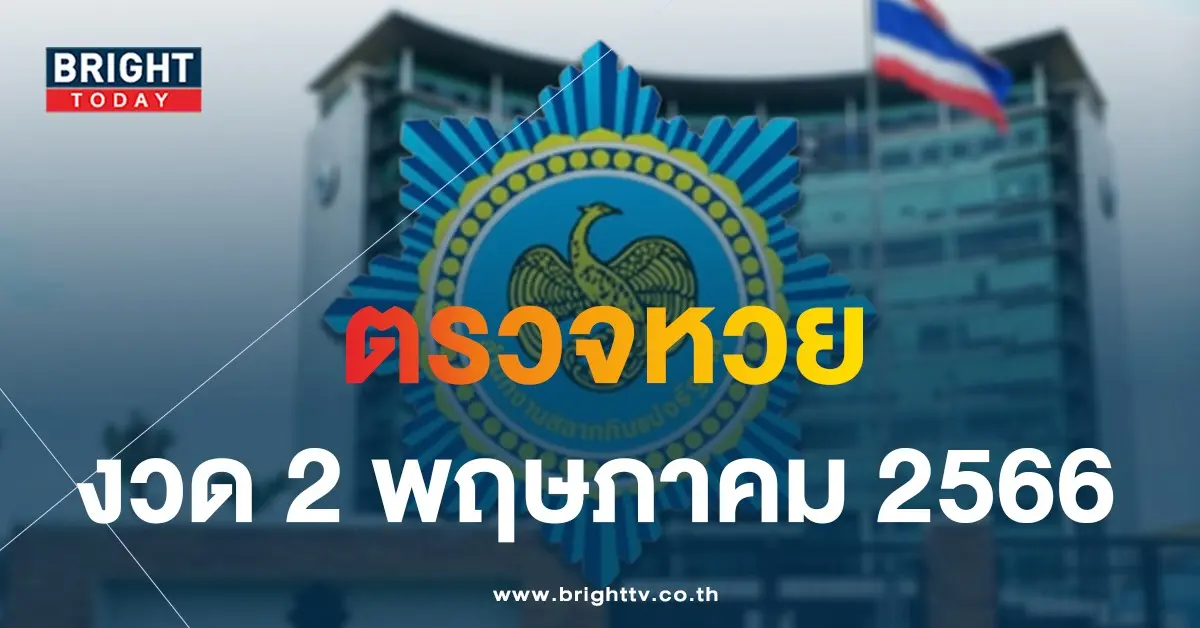 ตรวจหวย-2-5-66