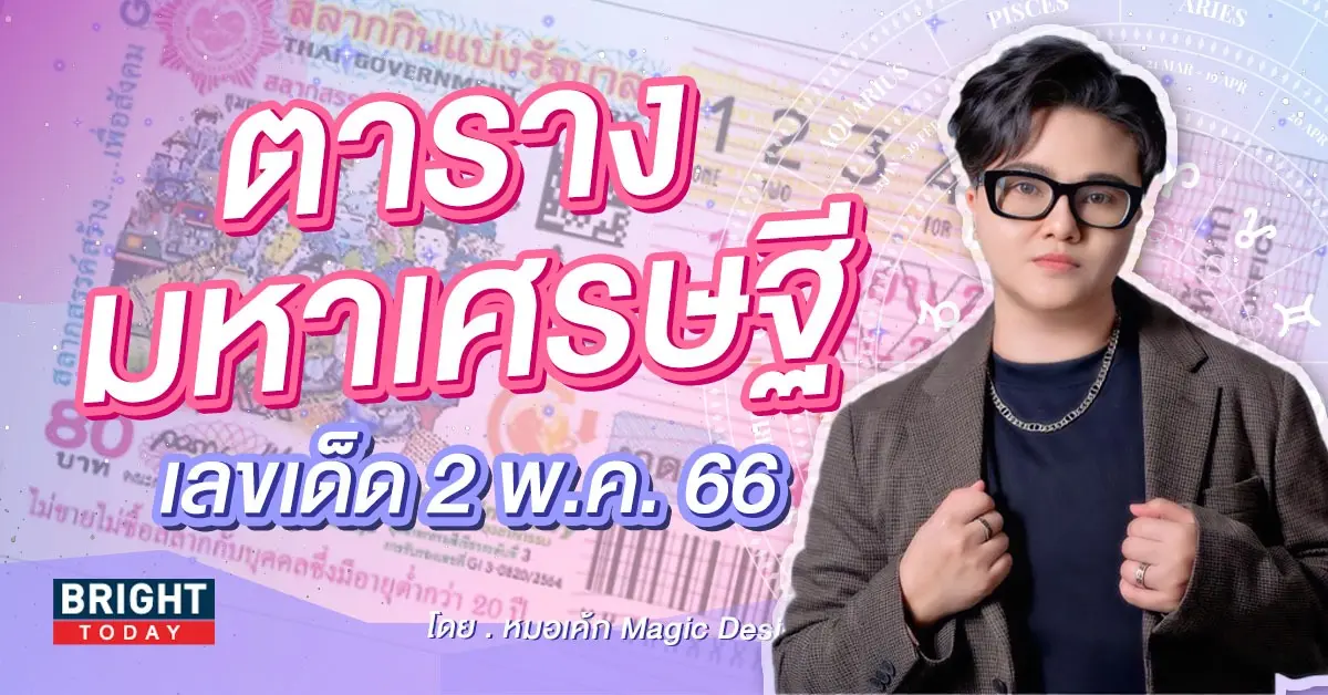 ตารางมหาเศรษฐี-หมอเค้ก-เลขเด็ดงวดนี้-งวด-2-5-66-1