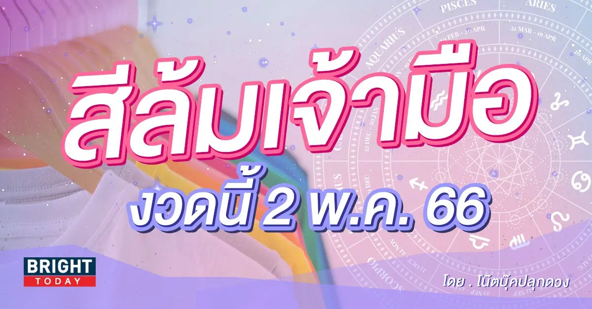 สีล้มเจ้ามือ-งวด-2-5-66-1