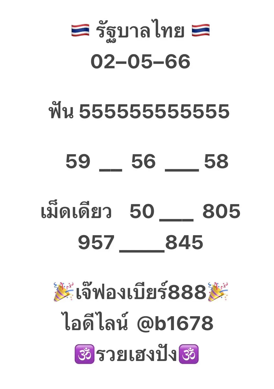 -หวยรัฐบาล-2-5-66