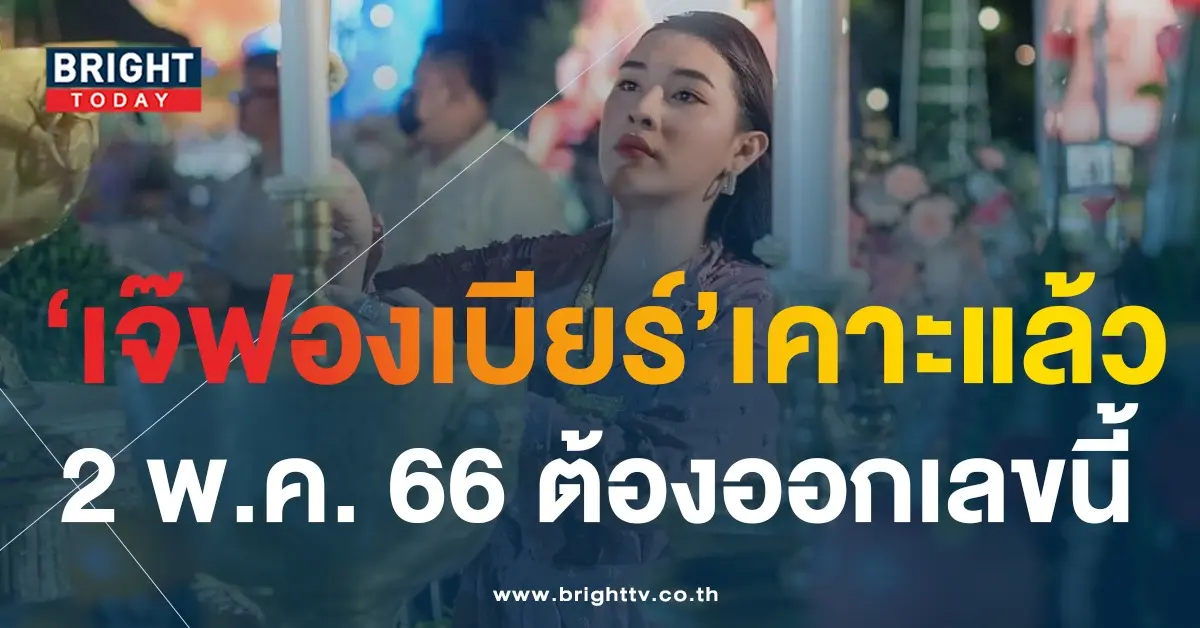เจ๊ฟองเบียร์-หวยรัฐบาล-2-5-66-1