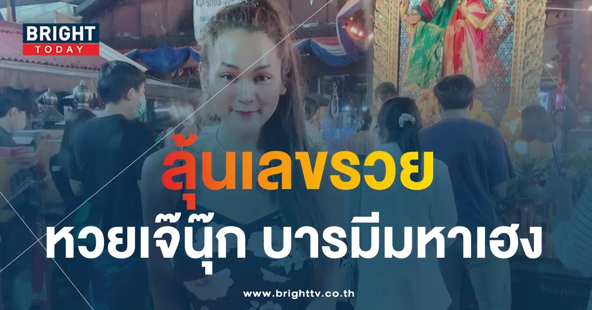 เลขเด็ด-เจ๊นุ๊ก-บารมีมหาเฮง-2-5-66-1