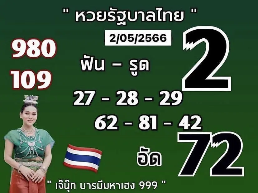 เลขเด็ด-เจ๊นุ๊ก-บารมีมหาเฮง-2-5-66