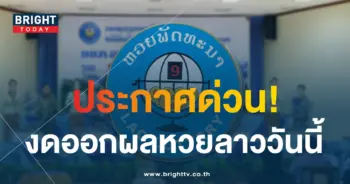 ผลหวยลาว-หวยลาววันนี้-1-5-66