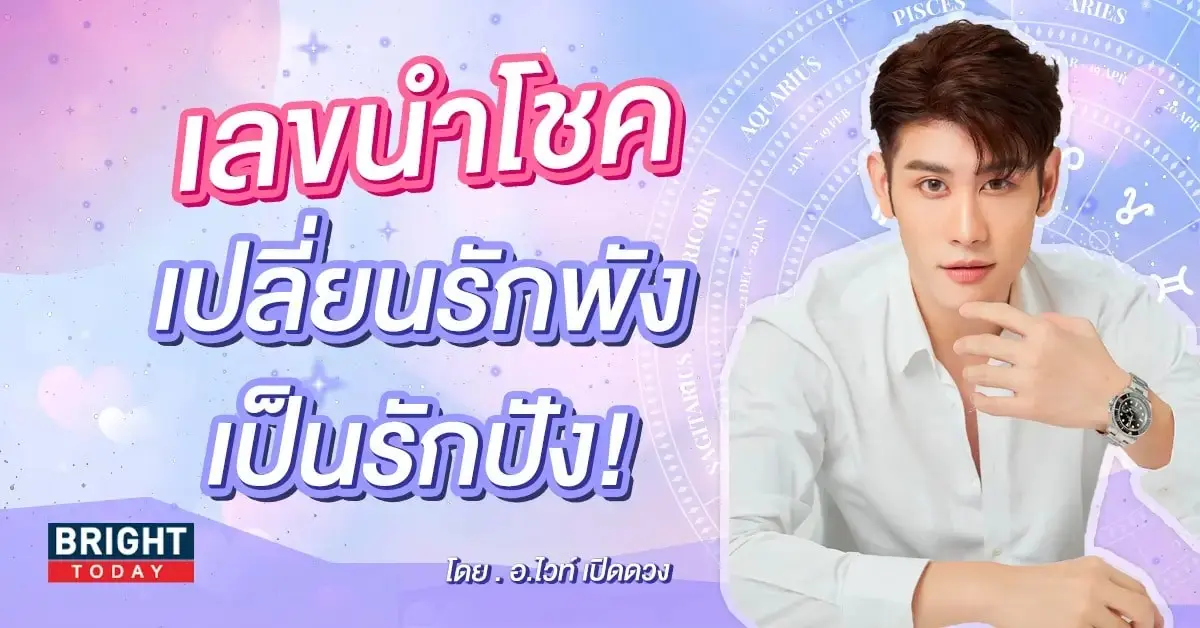 อ.ไวท์-หมอดูโอปป้า-เลขนำโชค-min