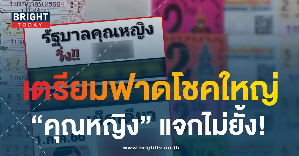 หวยรัฐบาลคุณหญิง 1 7 66