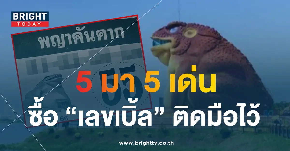 เลขเด็ด พญาคันคาก หวยรัฐบาลไทย 1 7 66-1