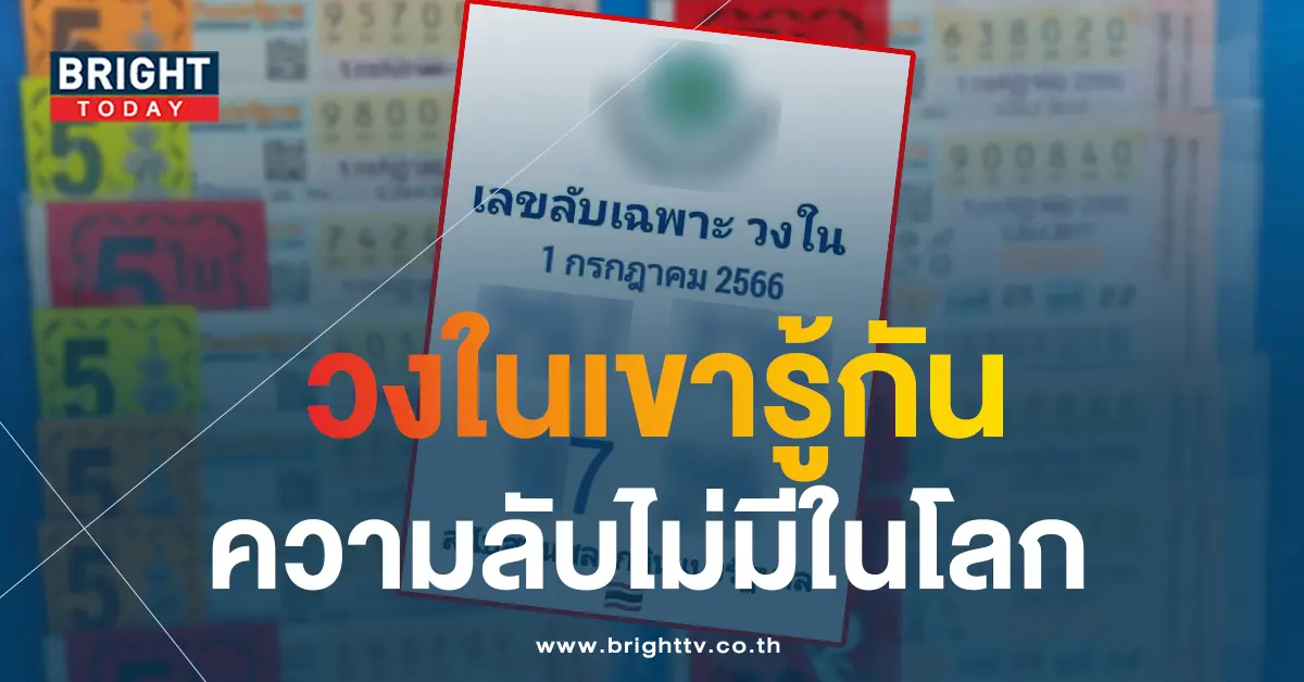 เลขลับวงใน-1-7-66-2