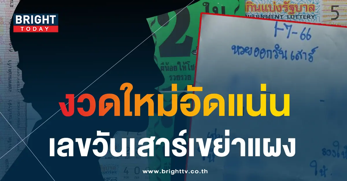 หวยออกวันเสาร์ 1 7 66 1