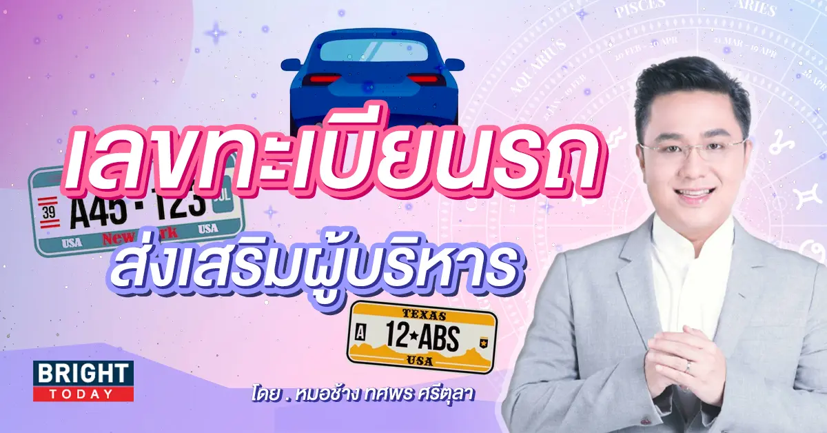 เลขทะเบียนรถ-หมอช้าง