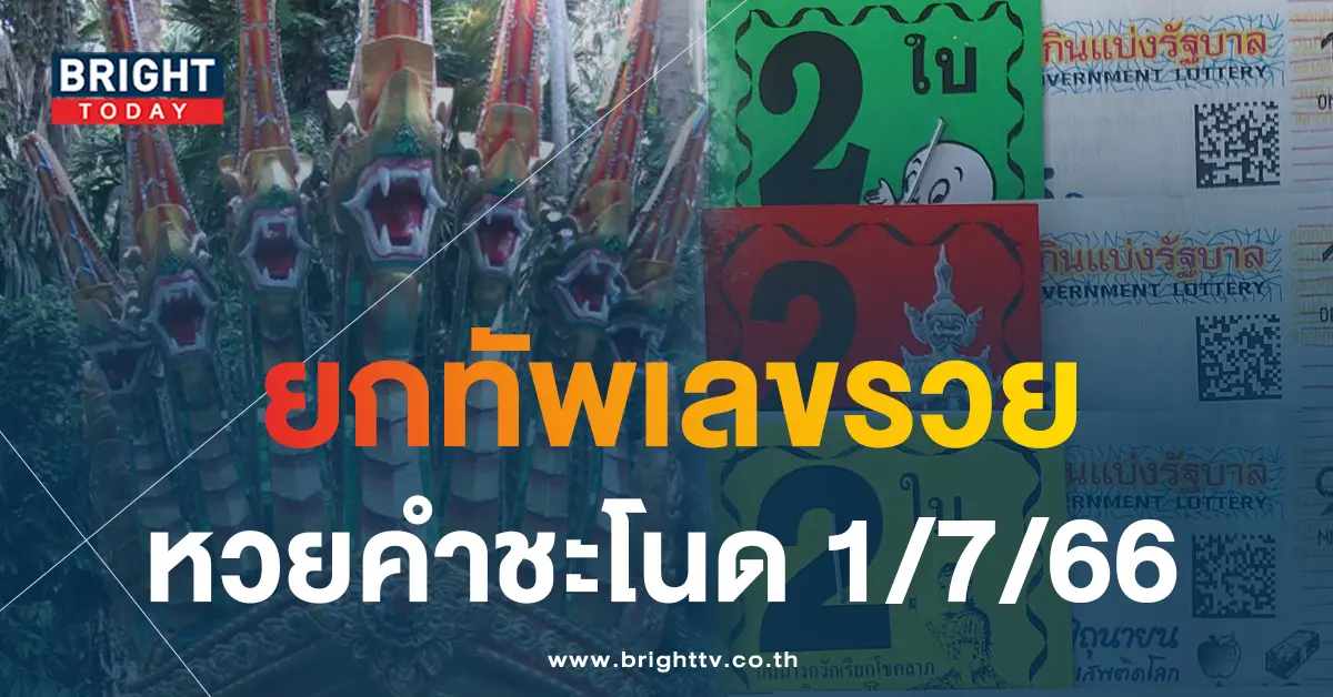 หวยคำชะโนด 1