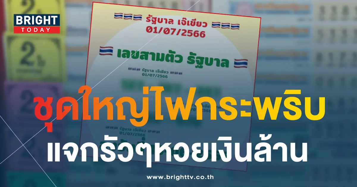 หวยเจ๊เขียว 1 7 66 5
