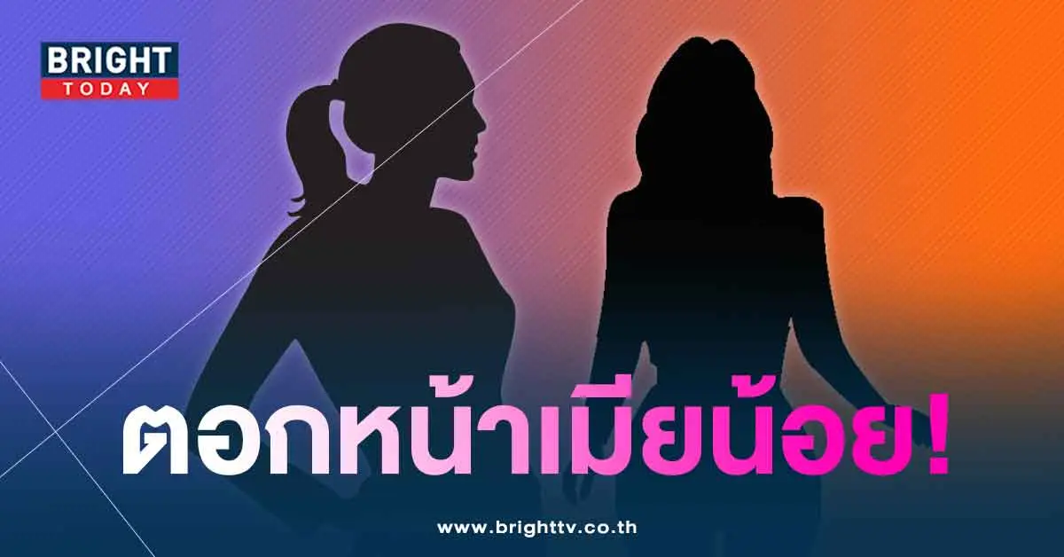 เมียน้อย