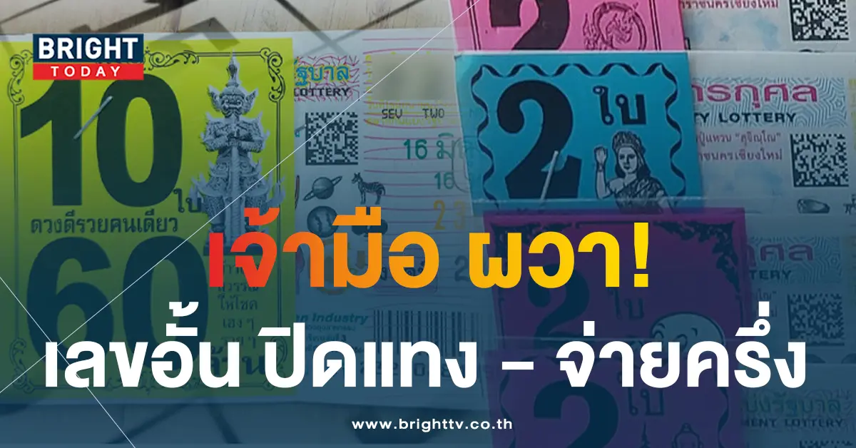 เลขอั้น-16-6-66