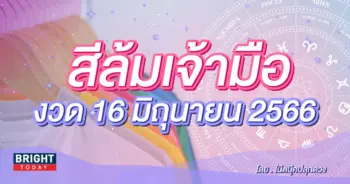 สีล้มเจ้ามือ-งวด-16-6-66