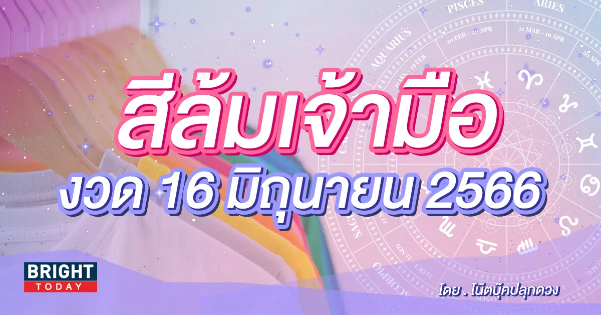สีล้มเจ้ามือ-งวด-16-6-66