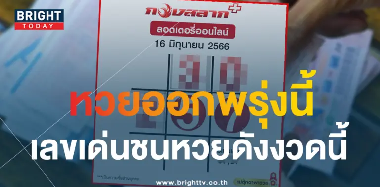 เลขเด็ด-ตารางแม่ตุ๊กตาพารวย-16-6-66-1
