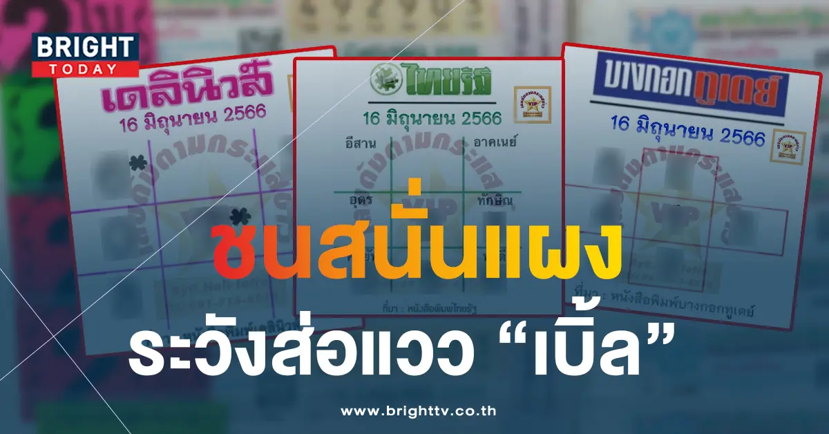 -ไทยรัฐ-บางกอกทูเดย์-16-6-66