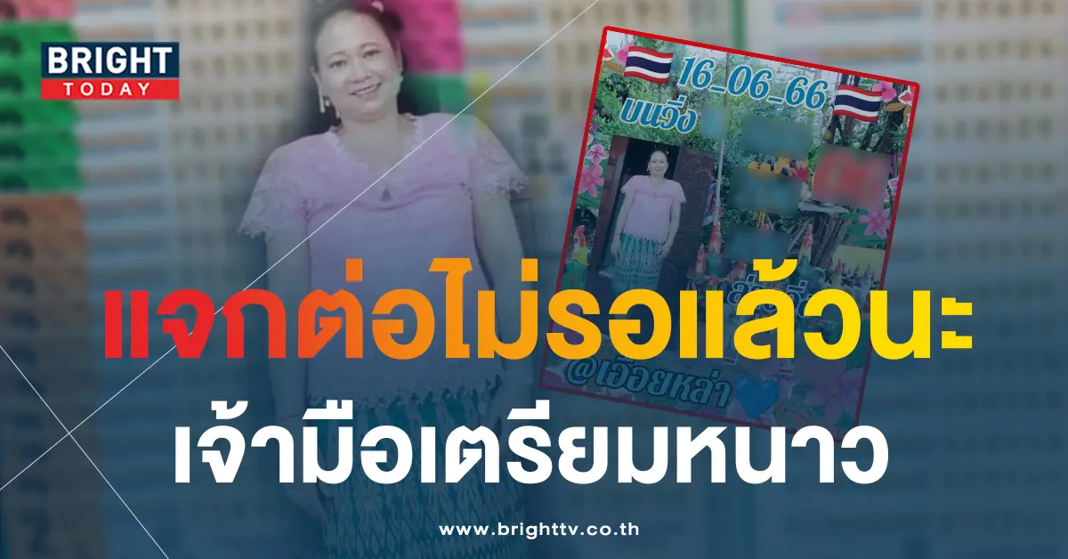 หวยเอื้อยหล่า-16-6-66-1