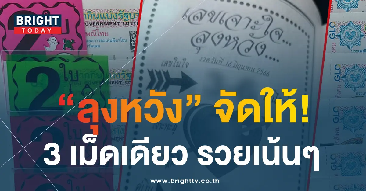 เลขเจาะใจลุงหวัง-16-6-66-1