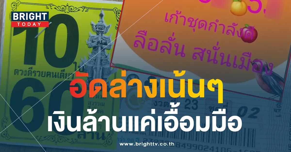 หวยลือลั่นสนั่นเมือง-16-6-66-1