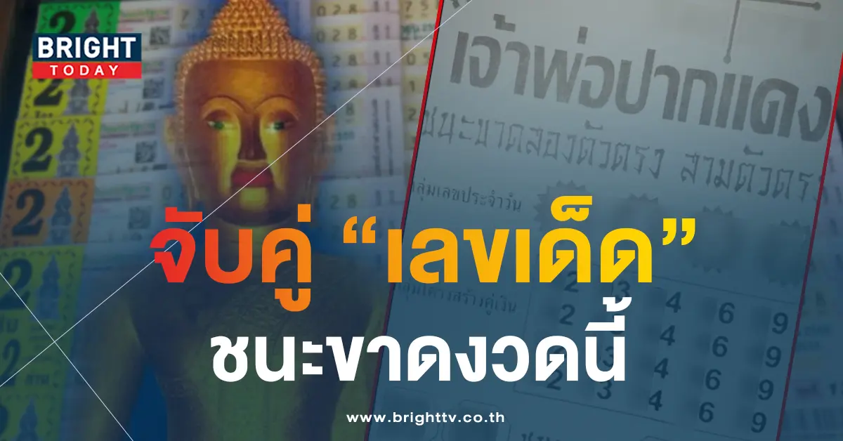 หวยเจ้าพ่อปากแดง-16-6-66-1