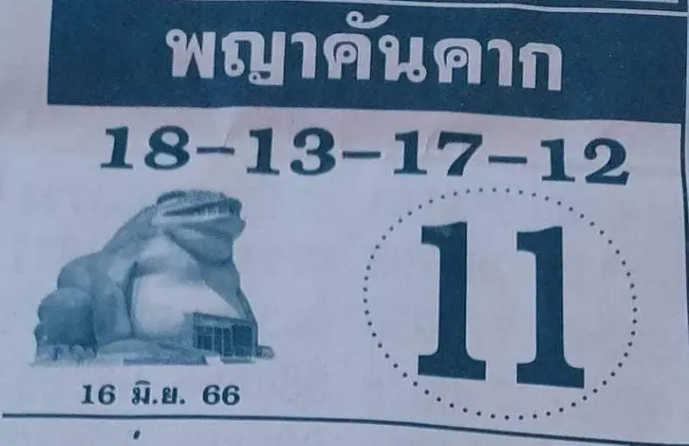 เลขเด็ด-หวยพญาคันคาก-16-6-66