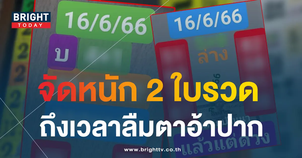 หวยต้อยบ้านนา-16-6-66-5