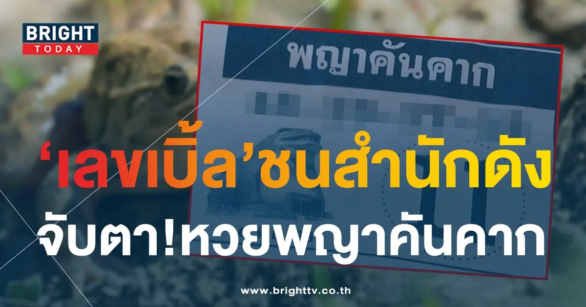 เลขเด็ด-หวยพญาคันคาก-16-6-66-1