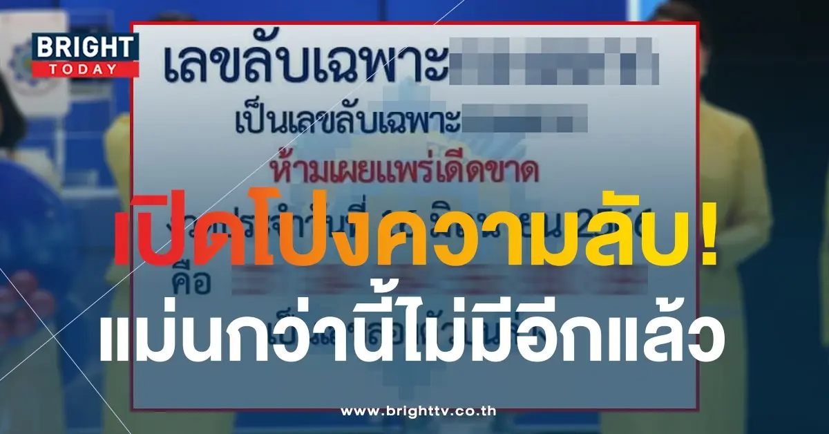 เลขลับเฉพาะ-หวยงวดนี้-16-6-66-1