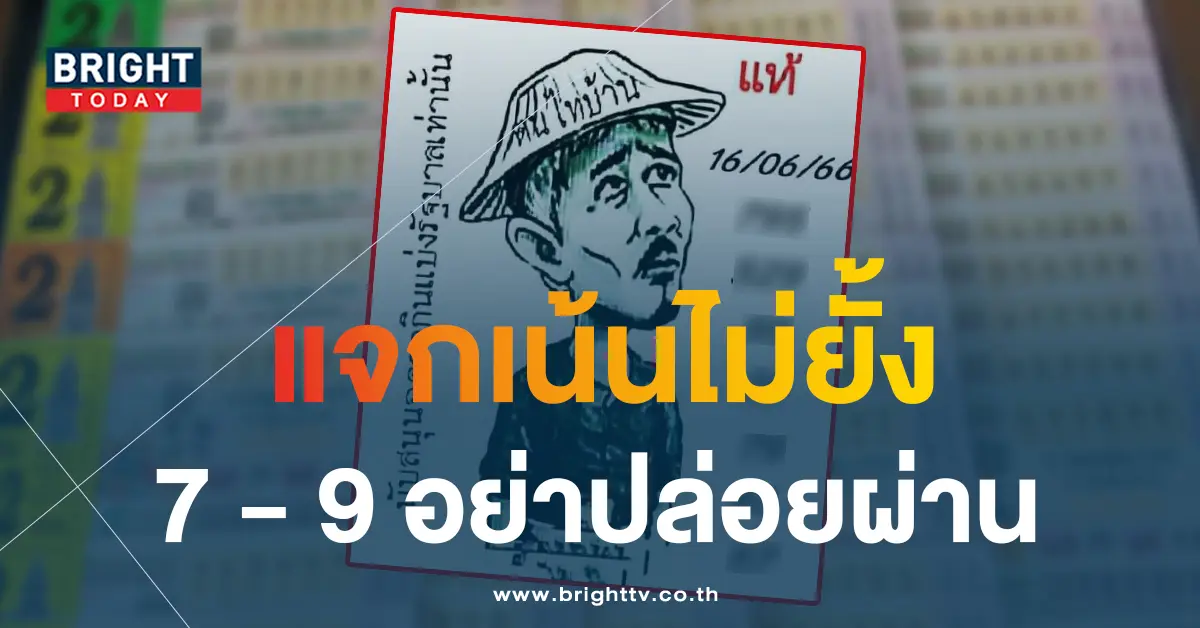 หวยคนไทบ้าน-16-6-66