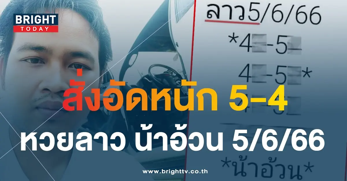 หวยลาววันนี้-5-6-66-หวยลาว-น้าอ้วน-1