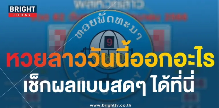 ผลหวยลาววันนี้-5-6-66-หวยลาวพัฒนา