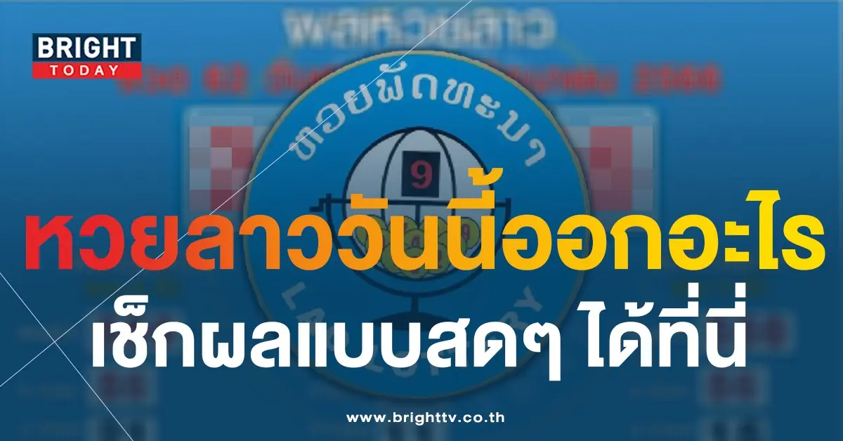 ผลหวยลาววันนี้-5-6-66-หวยลาวพัฒนา