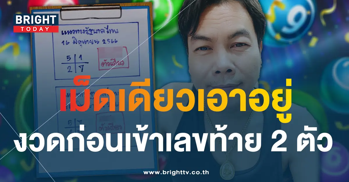 เลขเด็ด-16-6-66-หวยเฮียนัน-