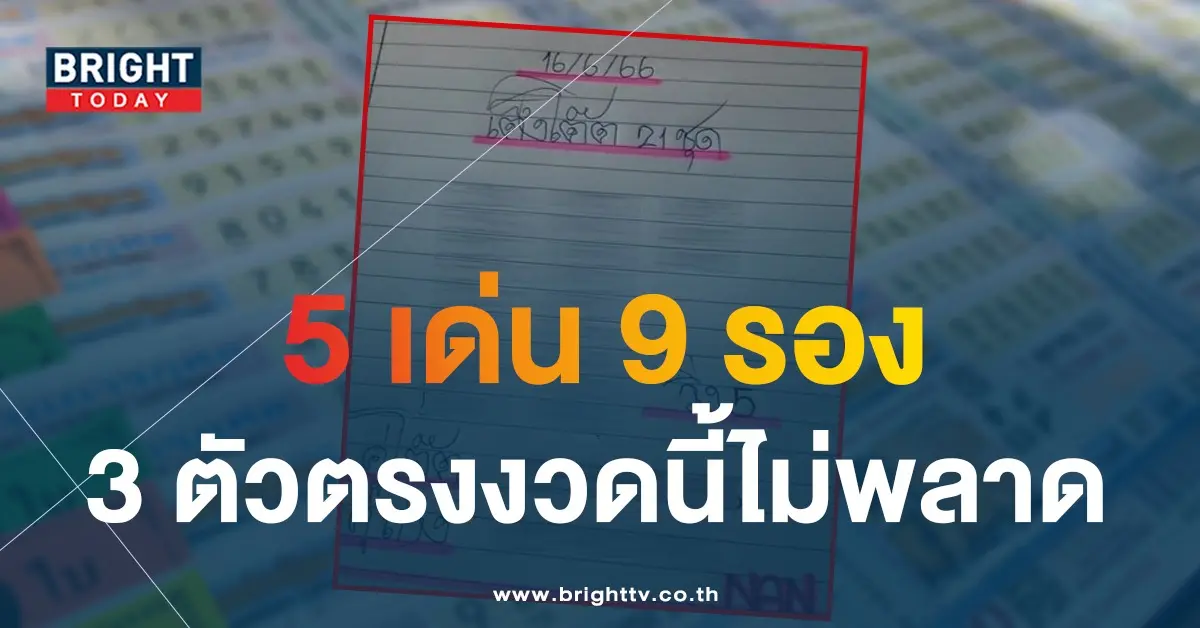 เลขเด็ด-แอดนัน-หวยงวดนี้-16-6-66-1