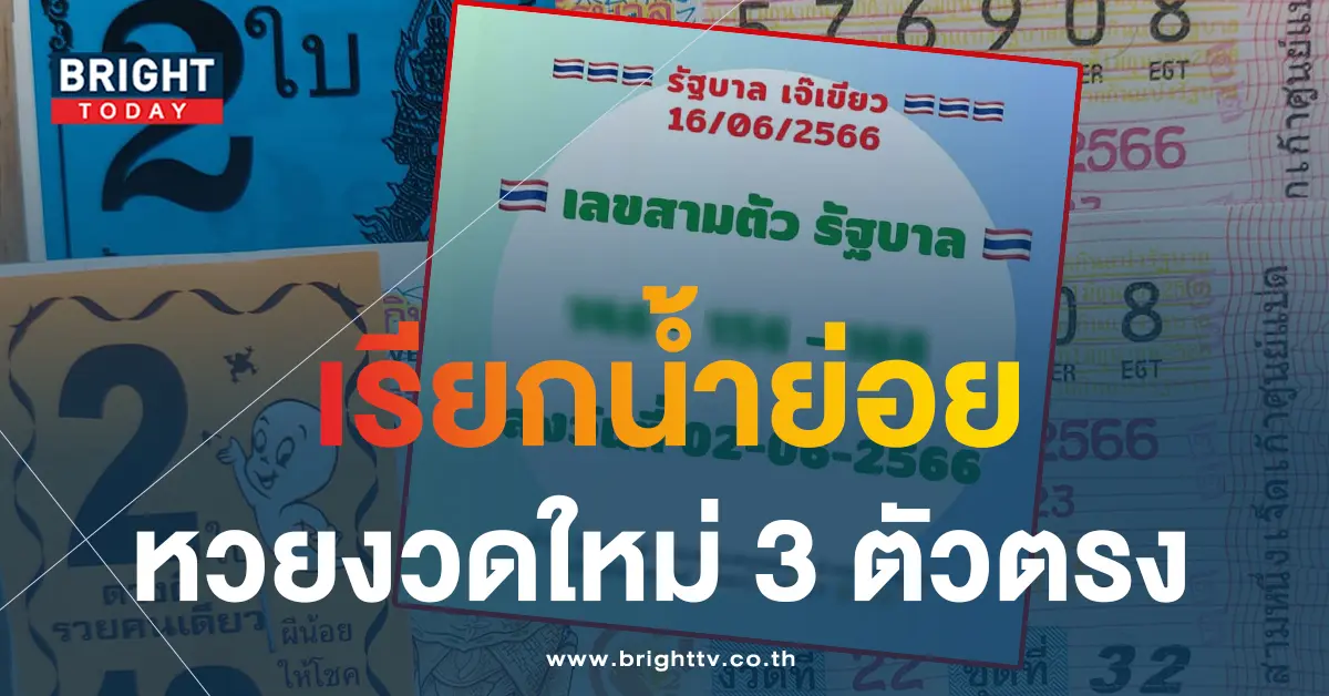 หวยเจ๊เขียว-16-6-66-5