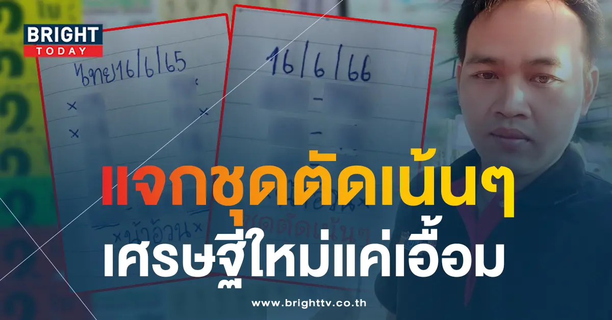 หวยน้าอ้วน-16-6-66-5