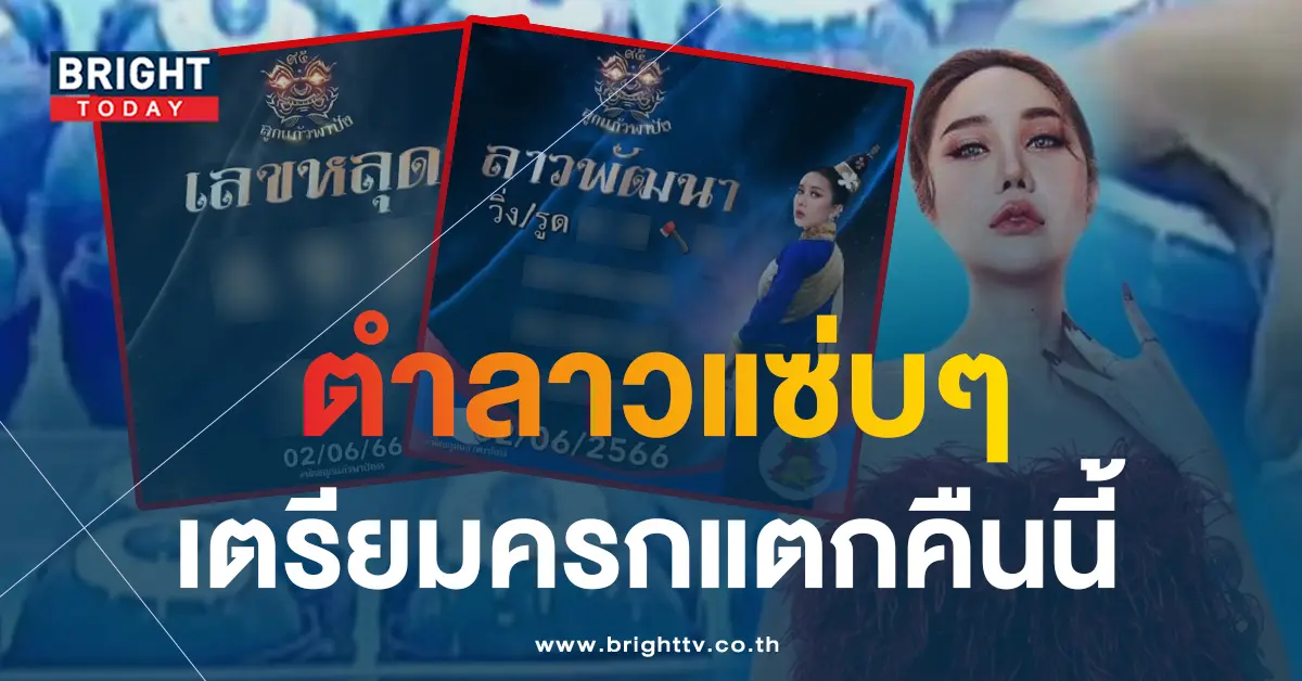 หวยลาว-ลูกแก้วพาปัง-2-6-66-2