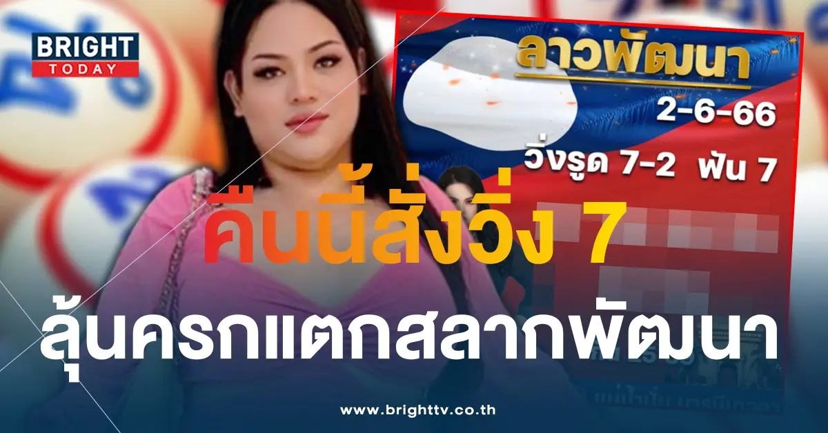 หวยลาว-แม่น้ำปั่น-2-6-66-1