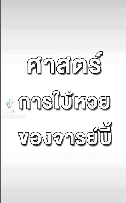 เลขเด็ด-เลขธูป-บี้-กุ๊บกิ๊บ-ให้โชคแฟนคลับ-1-6-66-3jpg