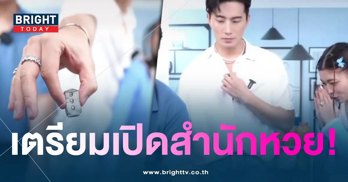 -เลขธูป-บี้-กุ๊บกิ๊บ-ให้โชคแฟนคลับ-1-6-66-2