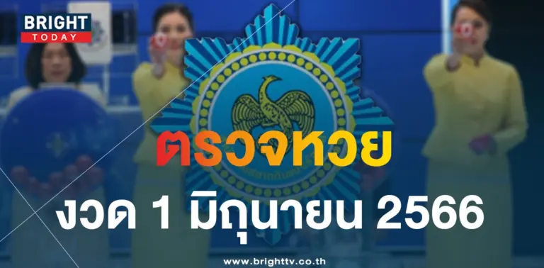 ตรวจหวย-1-มิ.ย.-66