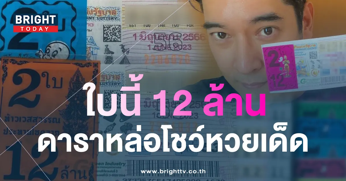 เลขเด็ด-วีรภาพ-1-6-66