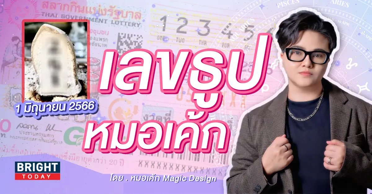 เลขธูปหมอเค้ก-1-มิ.ย-66