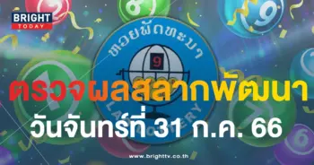 หวยลาววันนี้ 31 7 66-min